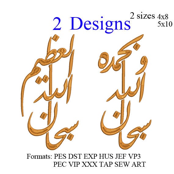 Subhan Allah wa bihamdihi embroidery machine, Subhan Allah al adhim embroidery , embroidery designs N 886 .. 3 sizes  instant download