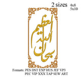 Subhan Allah wa bihamdihi with frame embroidery machine, Subhan Allah al adhim embroidery , embroidery designs N 889 .. 3 sizes