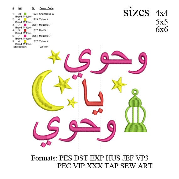 wahawi ya wahawi embroidery, وحوي يا وحوي embroidery machine, ahlan embroidery design  wilcom ramadan embroidery 3 sizes.... No 394
