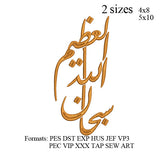 Subhan Allah wa bihamdihi embroidery machine, Subhan Allah al adhim embroidery , embroidery designs N 886 .. 3 sizes  instant download