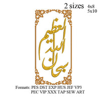 Subhan Allah al adhim with frame embroidery machine,islamic embroidery pattern,Islamic embroidery designs, N 888