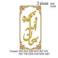 Subhan Allah wa bihamdihi with frame embroidery machine, Subhan Allah al adhim embroidery , embroidery designs N 889 .. 3 sizes