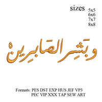 islamic embroidery design,islamic embroidery pattern,وبشر الصابرين embroidery designs,N 3005