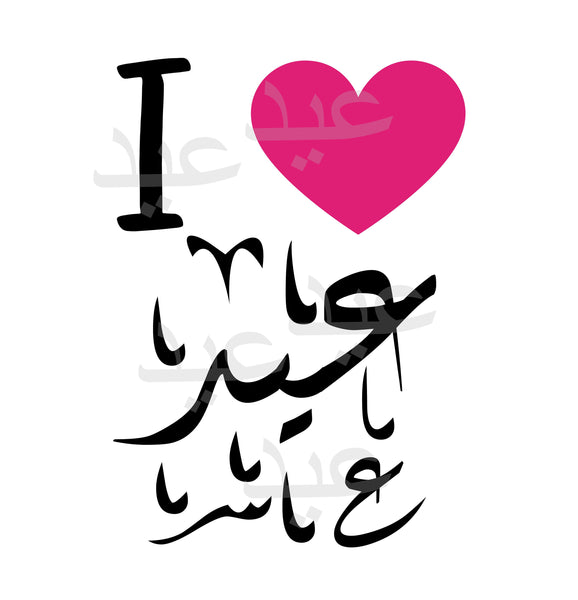 I love Eid Svg Png Jpeg Pdf AI EPS files, I love عيد SVG,S2 instant download