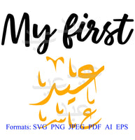 My first Eid Svg Png Jpeg Pdf AI EPS files, My first عيد SVG,S3 instant download,Svg files